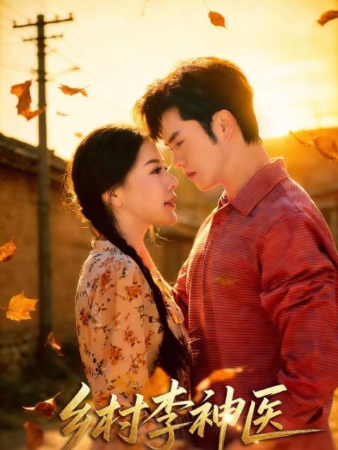 乡村李神医封面图