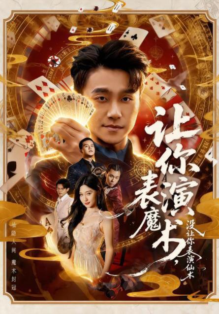 让你表演魔术没让你表演仙术封面图