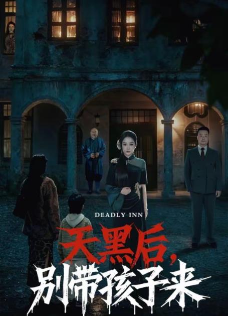 天黑后别带孩子来封面图