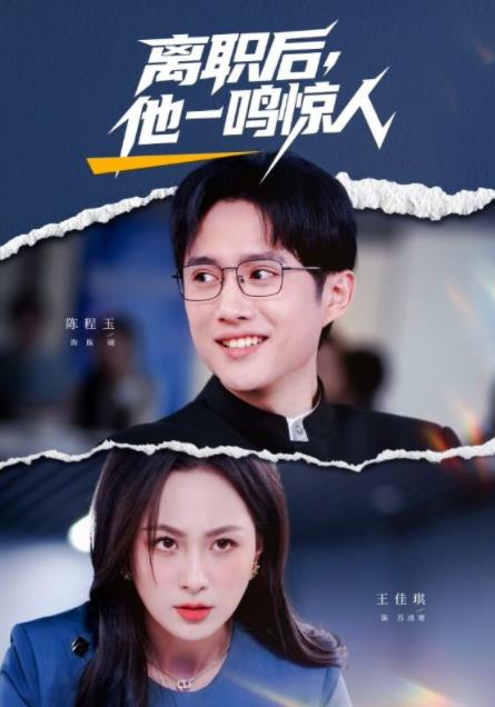 离职后他一鸣惊人