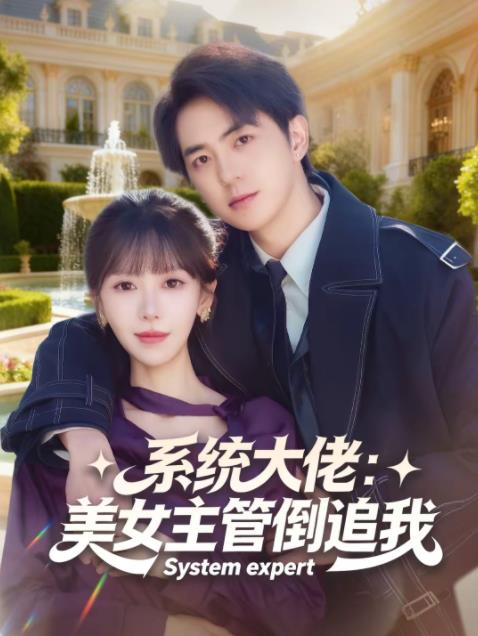 系统大佬美女主管倒追我封面图