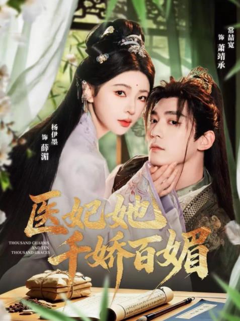 医妃她千娇百媚封面图