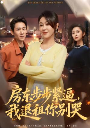 房东步步紧逼，我退租你别哭