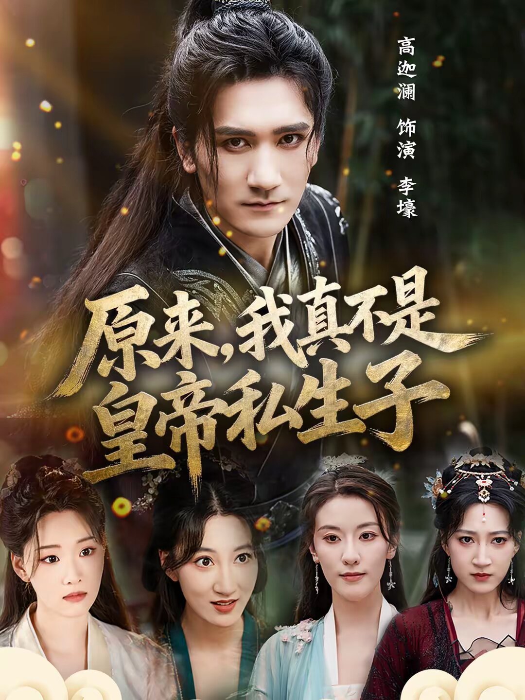 原来我真不是皇帝私生子封面图