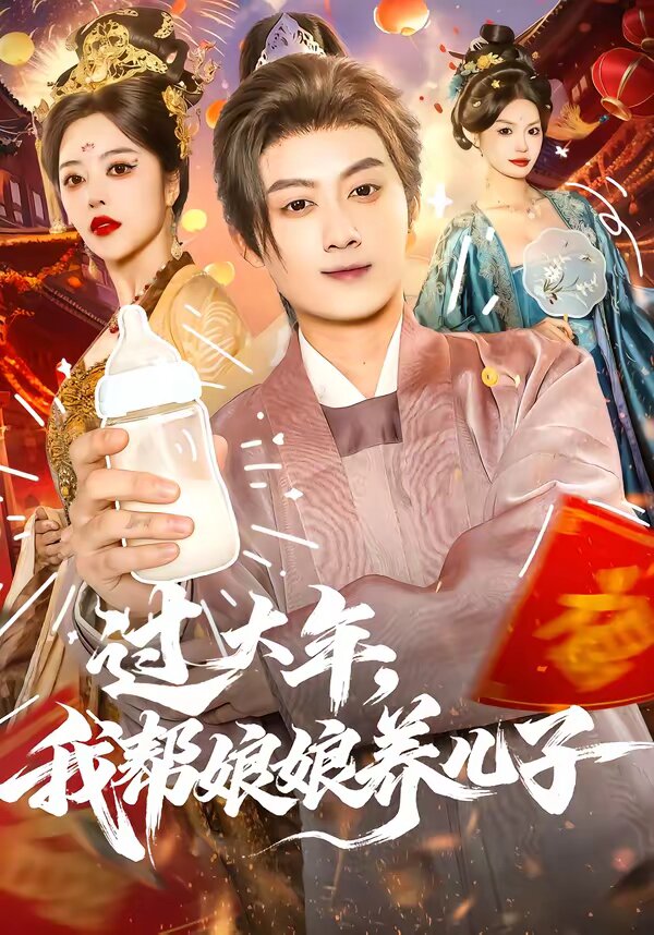 过大年我帮娘娘养儿子封面图