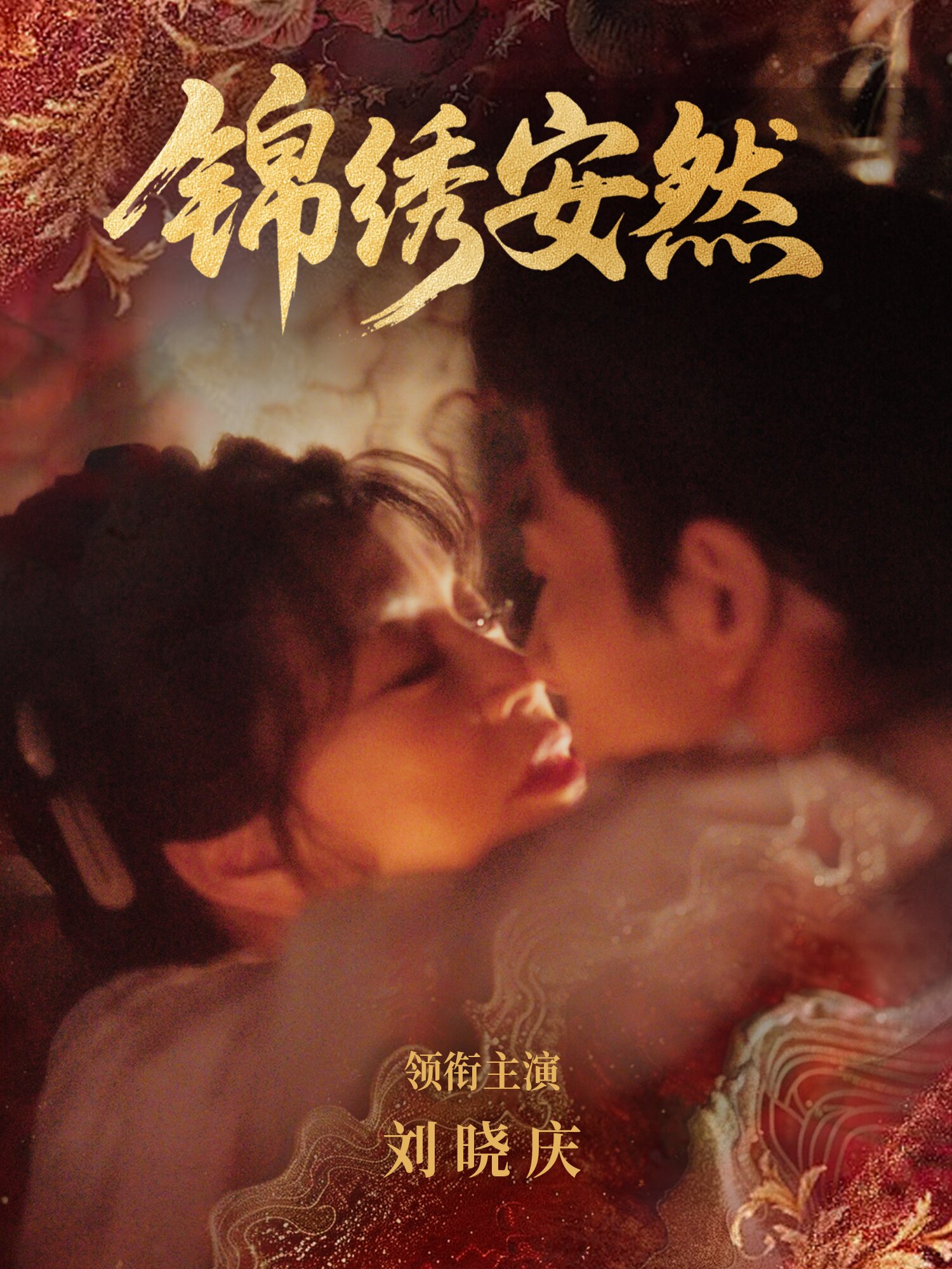 锦绣安然封面图