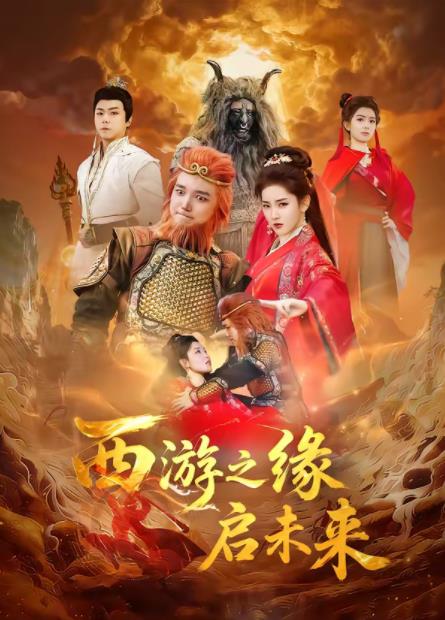 西游之缘启未来封面图