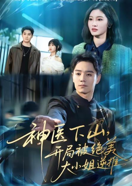 神医下山,开局被绝美大小姐逆推