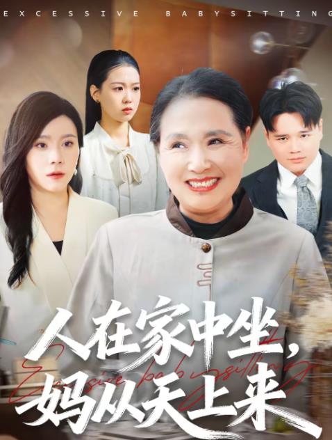 人在家中坐妈从天上来