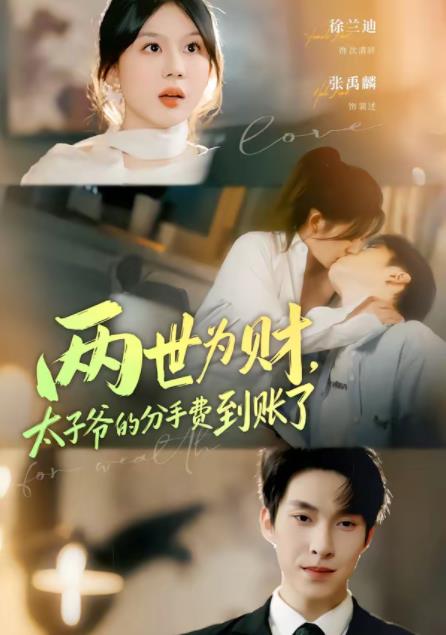 两世为财，太子爷的分手费到账了