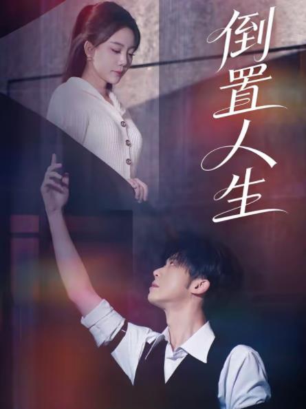 倒置人生封面图