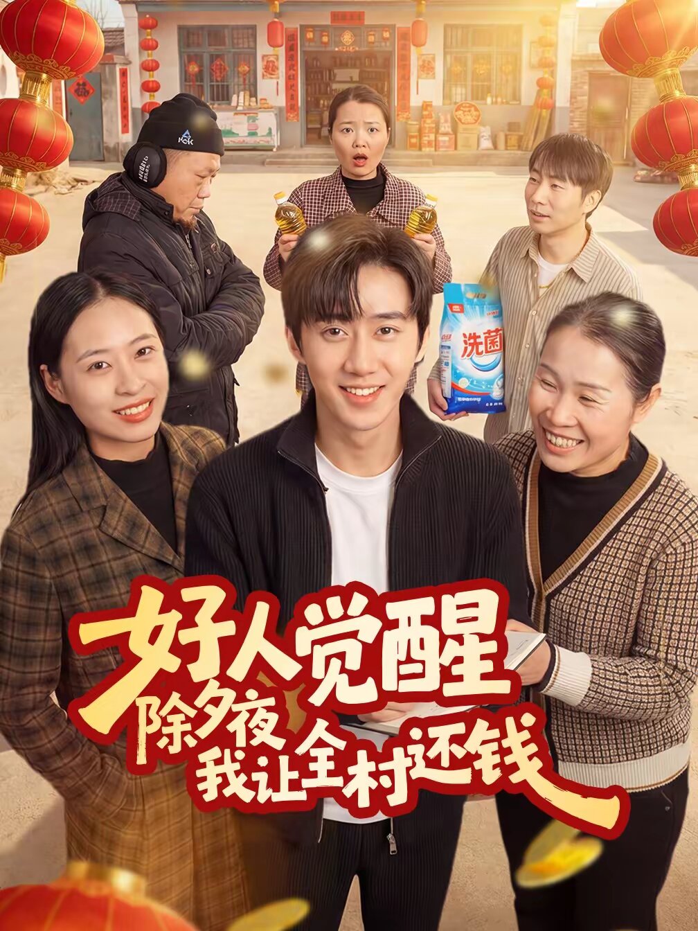 好人觉醒除夕夜我让全村还钱
