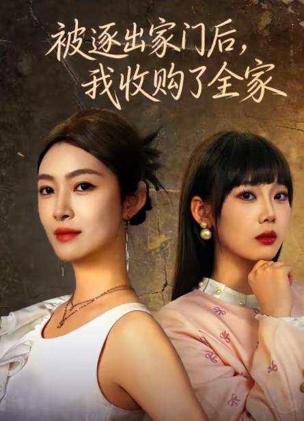 被逐出家门后我收购了全家