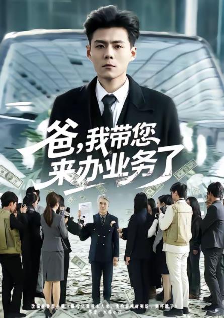 爸我带您来办业务了