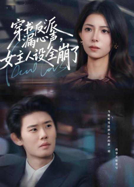 穿书反派漏新声,女主人设全崩了