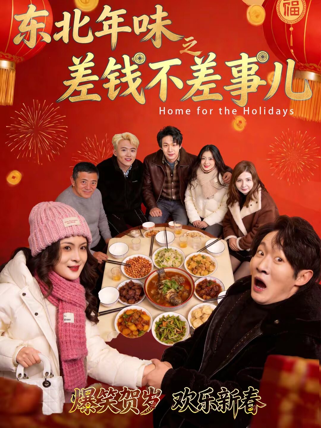 
				东北年味之差钱不差事儿
			