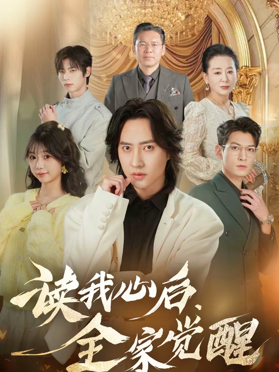 
				读我心后，全家觉醒
			封面图