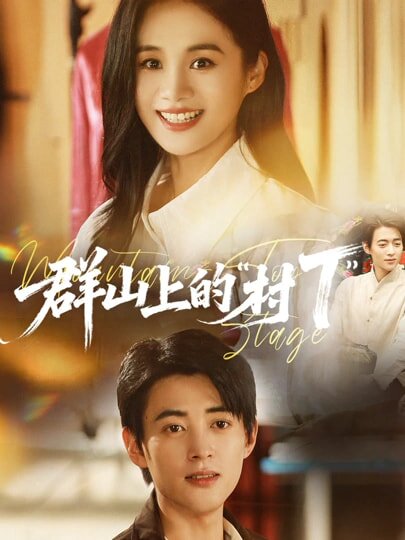 群山上的村T封面图