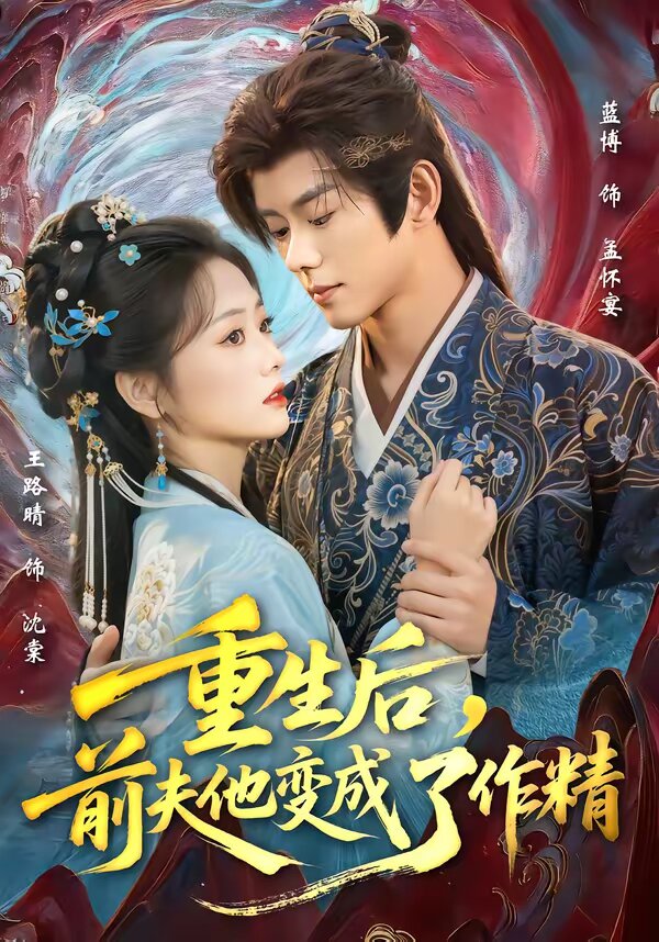 重生后前夫他变成了作精封面图