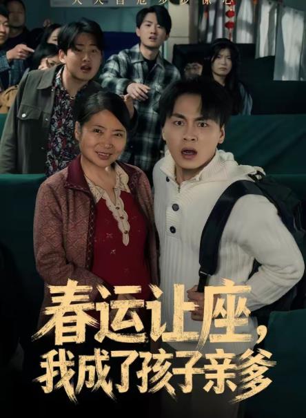 春运让座,我成了孩子亲爹