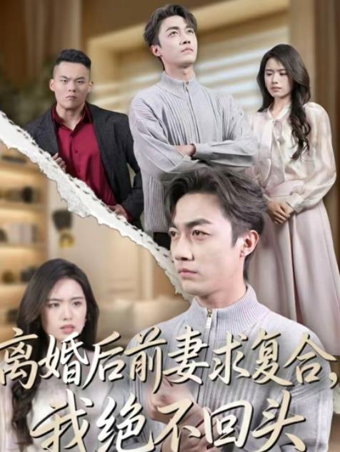 离婚后前妻求复合,我绝不回头