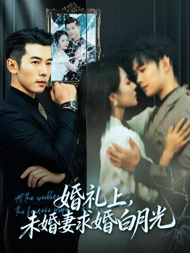 婚礼上，未婚妻求婚白月光封面图