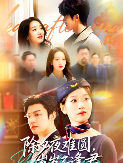 除夕夜难圆,岁岁不逢君