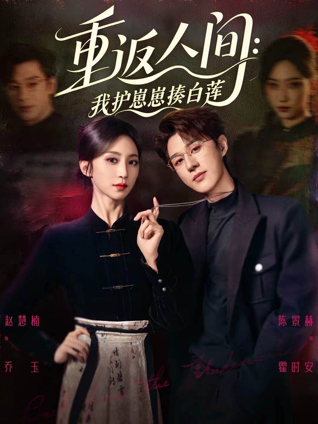 重返人间：我护崽崽揍白莲封面图