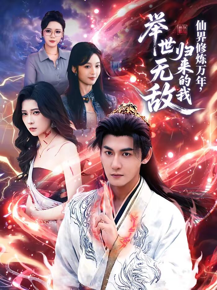 仙界修炼万年归来的我举世无敌封面图