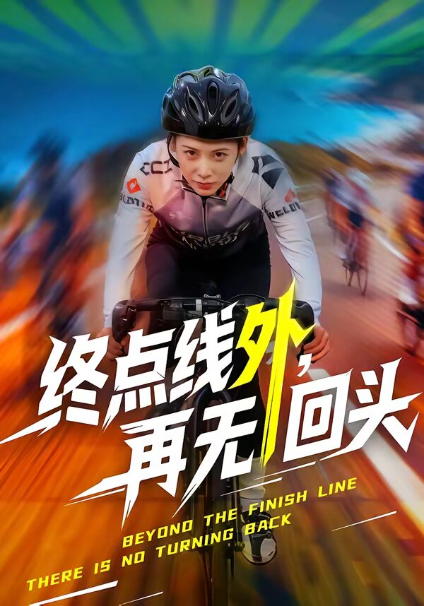 
				终点线外，再无回头
			封面图