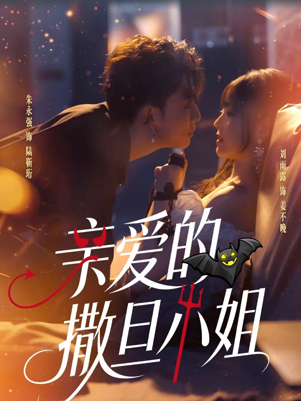 亲爱的撒旦小姐封面图