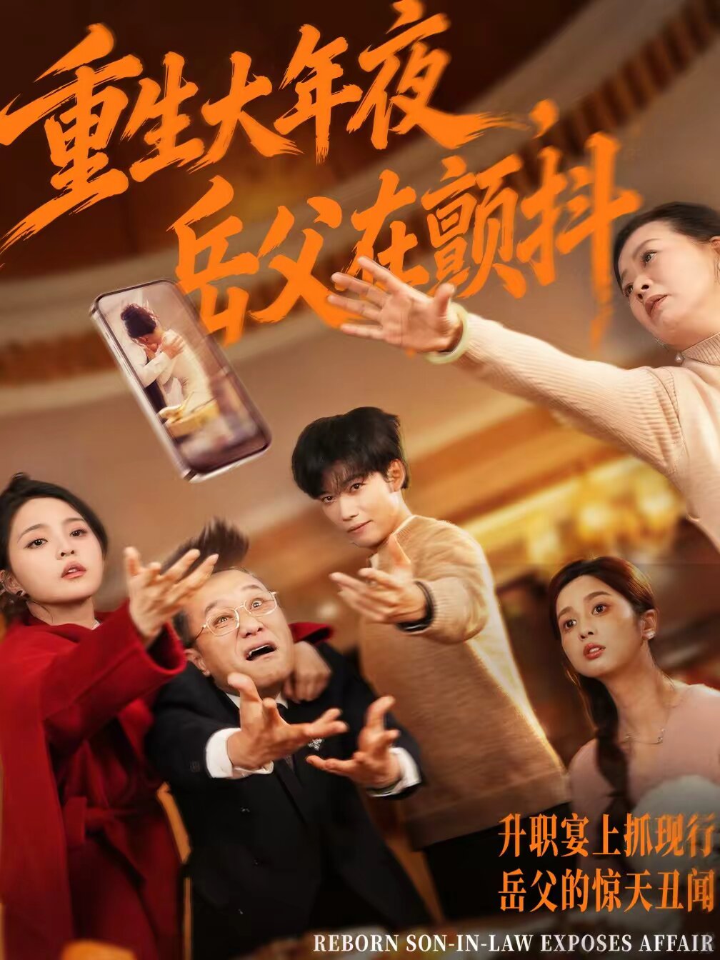 
				重生大年夜，岳父在颤抖
			