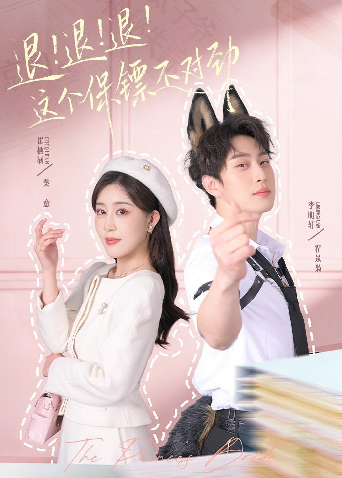 退!退!退!这个保镖不对劲