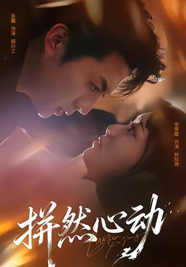 拼然心动封面图