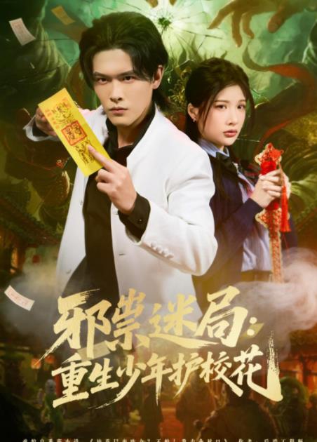 邪祟迷局:重生少年护校花