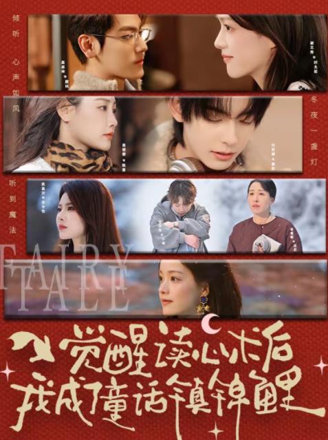 觉醒读心术后我成了童话镇锦鲤