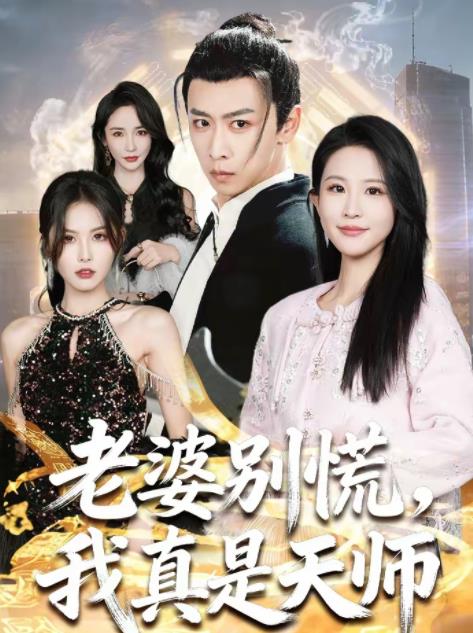 老婆别慌,我真是天师