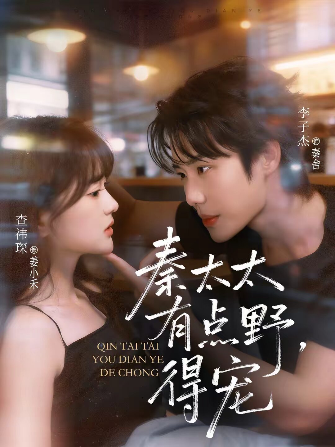 
				秦太太有点野，得宠
			