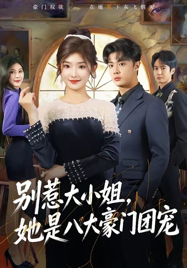 
				别惹大小姐，她是八大豪门团宠
			