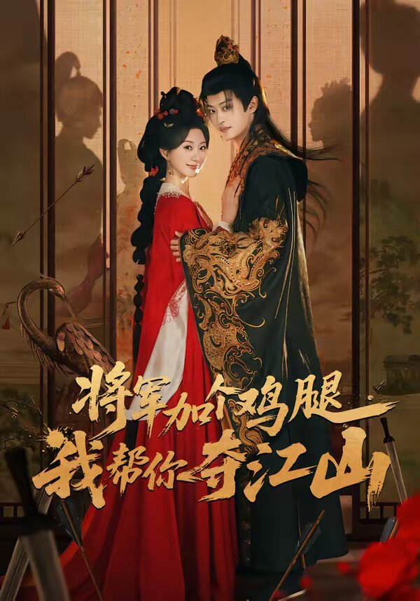 
				将军加个鸡腿，我帮你夺江山
			