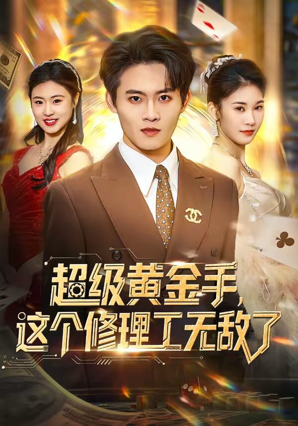 
				超级黄金手，这个修理工无敌了
			