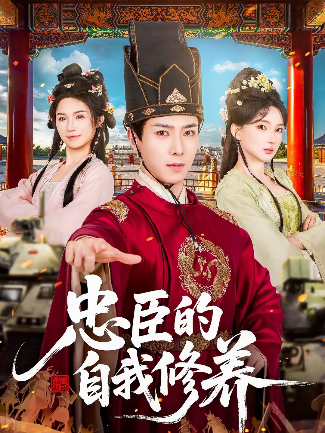 
				忠臣的自我修养
			