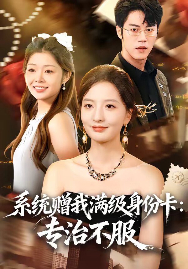 
				系统赠我满级身份卡：专治不服
			