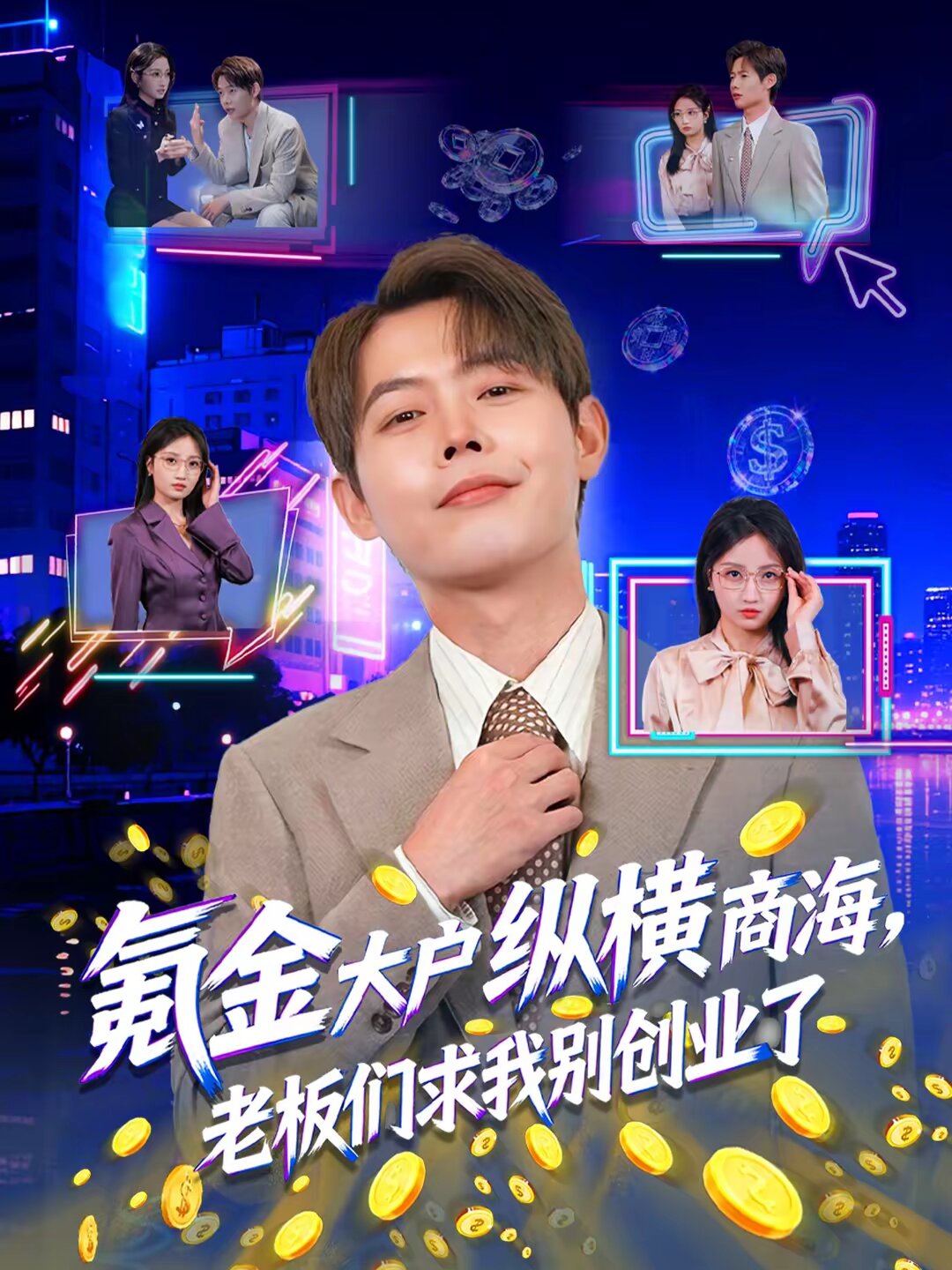 
				氪金大户纵横商海，老板们求我别创业了
			