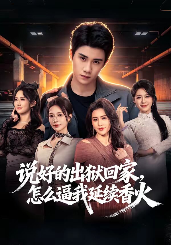 
				说好的出狱回家，怎么逼我延续香火
			