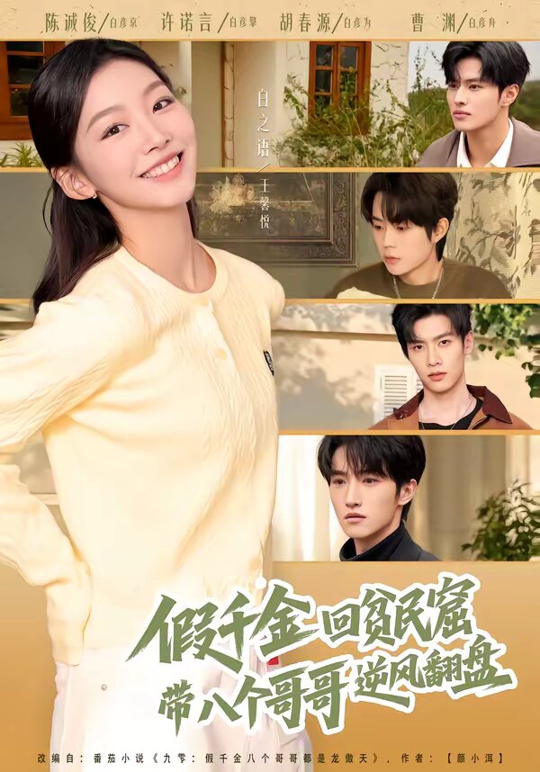 
				假千金回贫民窟，带八个哥哥逆风翻盘
			