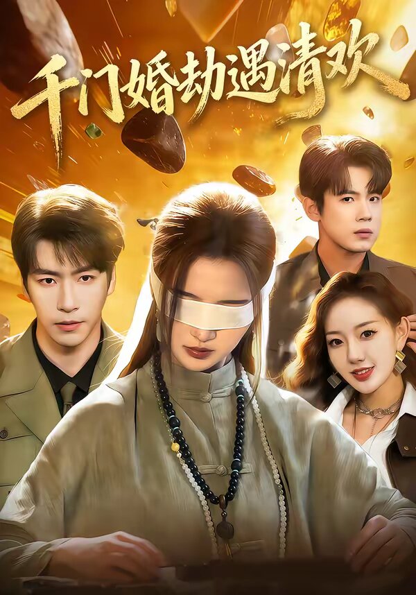 
				千门婚劫遇清欢
			