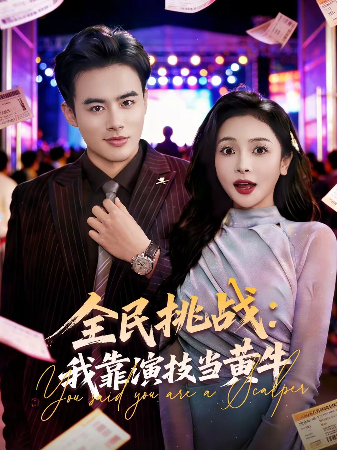 
				全民挑战：我靠演技当黄牛
			