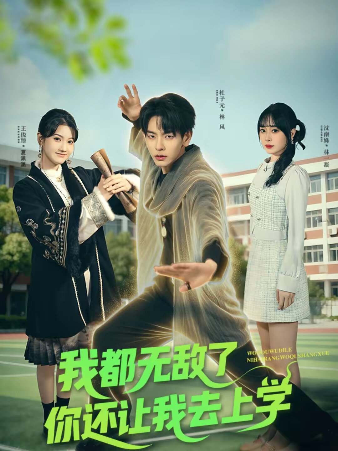 
				我都无敌了你还让我去上学
			