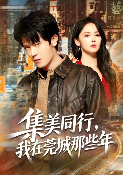 
				集美同行，我在莞城那些年
			